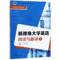正版新书]新视角大学英语阅读与翻译(1十二五普通高等教育本科国