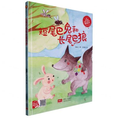 [N]短尾巴兔和长尾巴狼(精)/启蒙读物送给小朋友的童话绘本-9787510183379