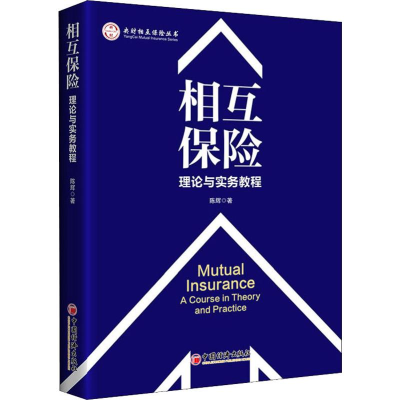 醉染图书相互保险 理论与实务教程9787513656214