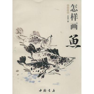 正版新书]国画基础--怎样画鱼王传贺9787514908985