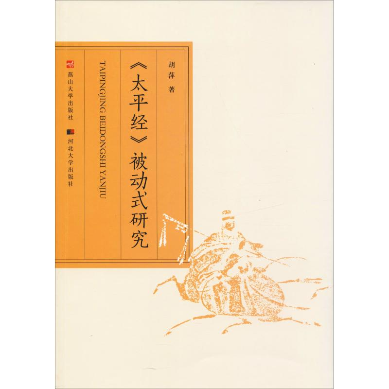 [M]《太平经》被动式研究-9787811427332