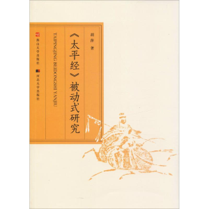 [M]《太平经》被动式研究-9787811427332