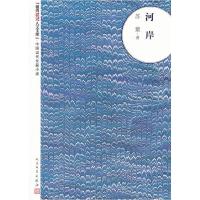 正版新书]河岸苏童9787020093618