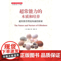 超常能力的本质和培养:超常教育理论的前沿探索 戴耘 华东师范大学出版社 正版书籍