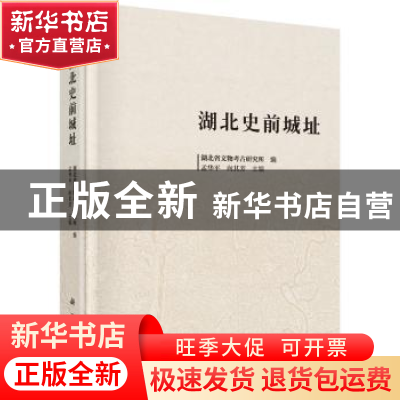 正版 湖北史前城址 孟华平,向其芳主编 科学出版社 978703046644