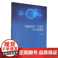 细胞信使外泌体与生命健康