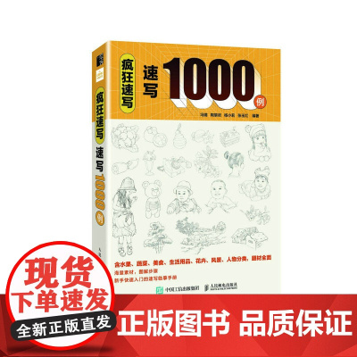 疯狂速写 速写1000例 速写临摹范本素描画册临摹本临摹画册速写书素描书籍画画入门自学基础速写素描基础教程书