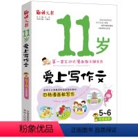 [正版]语文报 11岁爱上写作文(5~6年级)(小学生作文入门与提高,互动式漫画作文辅导六年级儿童作文写作技巧