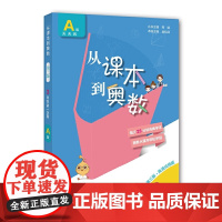 正版图书 从课本到奥数·小学三年级A版上册(第一学期)(第三版)