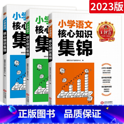核心知识集锦3本[语文+数学+英语] 小学通用 [正版]核心知识集锦语文数学英语基础知识大盘点一二三四五六年级小学考点大