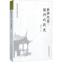 正版新书]新声代变:绍兴戏剧史聂付生9787516196441
