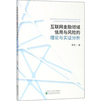 正版新书]互联网金融领域信用与风险的理论与实证分析李琦978751