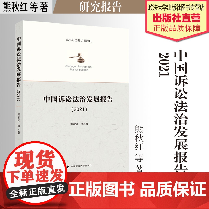 法学著作 中国诉讼法治发展报告.2021 熊秋红 等 著 研究报告 中国政法大学出版社