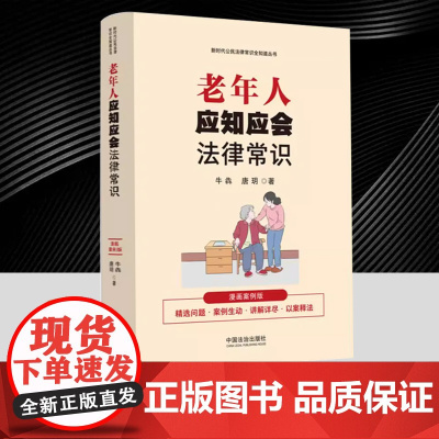 老年人应知应会法律常识漫画案例版 牛犇唐玥 讲解老年人权益保护相关法律知识 指导老年人灵活运用法律知识维护自身合法权益