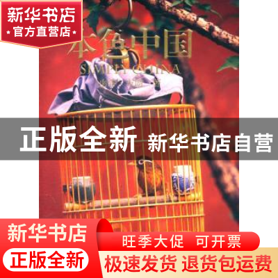 正版 本色中国 南希·布朗[NancyBrown]文/图 中国民族摄影艺术出