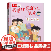 儿童情绪管理和性格培养绘本大卫的故事 不要让忌妒心长大 精装绘本读物 3-6-8岁幼儿亲子睡前故事书 小班大班中班宝宝启