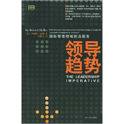 正版新书]领导趋势(英)海勒 李根芳9787806990582
