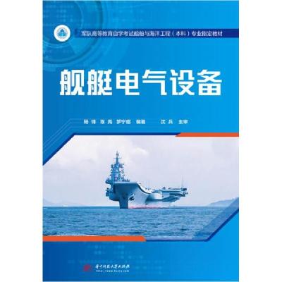 正版新书]舰艇电气设备/杨锋罗宁昭 著;杨锋、陈亮、沈兵 编9