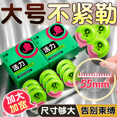 大象避孕套大号55MM超薄001安全套大号延时持久成人情趣用品byt