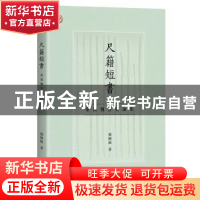 正版 尺籍短书:秦汉魏晋史论集 韩树峰 上海古籍出版社 978757320