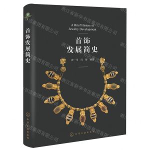 [N]首饰发展简史-9787122418005