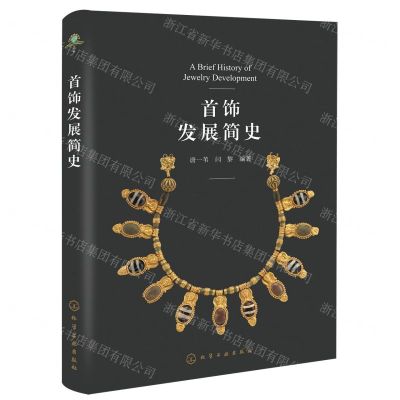 [N]首饰发展简史-9787122418005