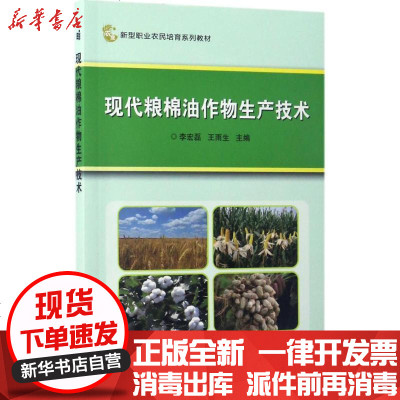 新华书店-正版现代粮棉油作物生产技术李宏磊9787511629685中国农业科学技术出版社书籍