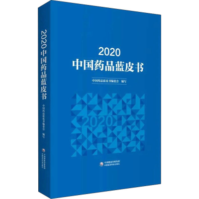 正版新书]2020中国药品蓝皮书中国药品蓝皮书编委会 编978752142