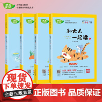 快乐读书吧 一年级(上)4册套装 和大人一起读一二三四 小学生语文教材名著阅读课外书籍读物