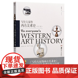 [ 正版书籍]写给大家的西方美术史(增订版)