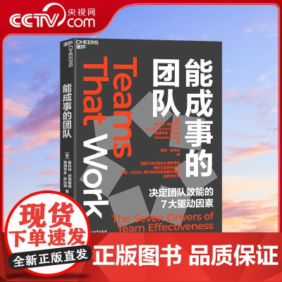 [央视网]能成事的团队 美国工业与组织心理学学会两任主席联袂力作 谷歌NASA都在用的高/效协作术 决定团队效能的7大驱
