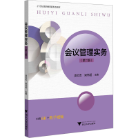 正版新书]会议管理实务(第二版)凌云志,梁怀超9787308248440