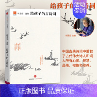 [正版]给孩子的古诗词 讲诵版 叶嘉莹出版社 中华历史文化 适合孩子阅读和吟诵的中国儿童文学古典诗词