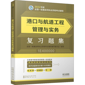 正版新书]港口与航道工程管理与实务复习题集全国一级建造师执业
