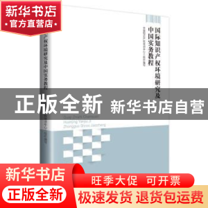 正版 国际知识产权环境研究及中国实务教程 中国知识产权培训中