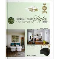 正版新书]软装设计风格速查凤凰空间.华南编辑部 编978721408834