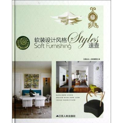正版新书]软装设计风格速查凤凰空间.华南编辑部 编978721408834