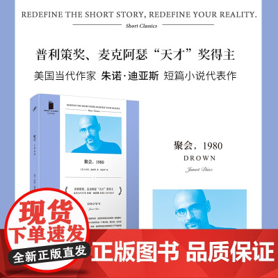 聚会 1980 普利策奖 麦克阿瑟“天才”奖得主 美国当代作家朱诺 迪亚斯 短篇小说代表作