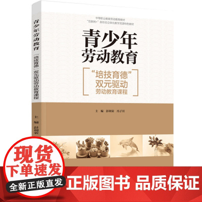 教材.青少年劳动教育培技育德双元驱动劳动教育课程中职教材彭利荣冯子川主编出版年份2022年最新印刷2022年7月版次1最
