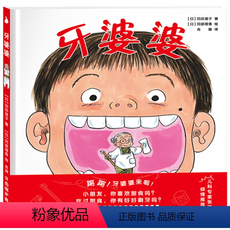 [正版]精装硬壳绘本牙婆婆 张思莱医师 日本引进精装图画书绘本 经典2-3-4-5-6岁儿童早教读物 幼儿园宝宝睡前故