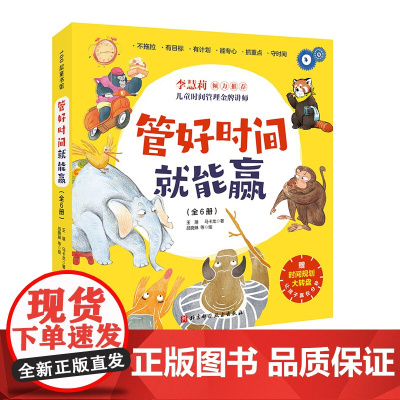管好时间就能赢 全6册 让孩子学会时间管理 培养时间观念 赢在分秒 3岁以上孩子的时间管理主题绘本 6个维度帮助孩子认识