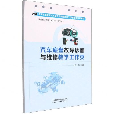 [N]汽车底盘故障诊断与维修教学工作页(高等职业教育汽车类专业新型活页工作手册式系列教材)-9787113294595