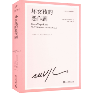[M]坏女孩的恶作剧-9787020172283