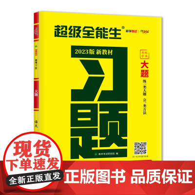 天利38套 2023版 语文 新教材高考习题大题 超级全能生