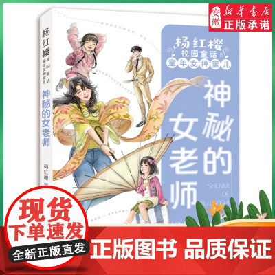 神秘的女老师 杨红樱校园童话·童年女神蜜儿 2022暑假 小学生课外阅读书籍 6-12周岁 1-2-3-4-5-6年级