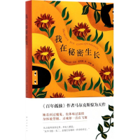 正版新书]我在秘密生长(哥伦比亚)艾玛·雷耶斯(Emma Reyes) 著;