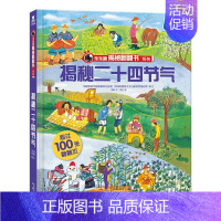 揭秘二十四节气 [正版]揭秘系列儿童翻翻书3d立体书揭秘太空海洋恐龙宇宙人体汽车交通工具航空科普百科全书故事读物机关绘本