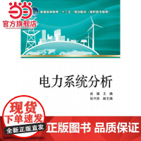 普通高等教育“十二五”规划教材(高职高专教育) 电力系统分析
