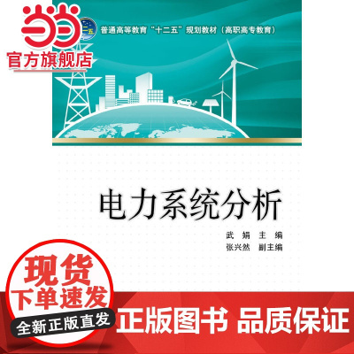 普通高等教育“十二五”规划教材(高职高专教育) 电力系统分析