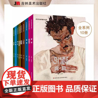 全十册 欧洲绘画典藏作品集席勒希施金凡高门采尔莫奈 吉林美术